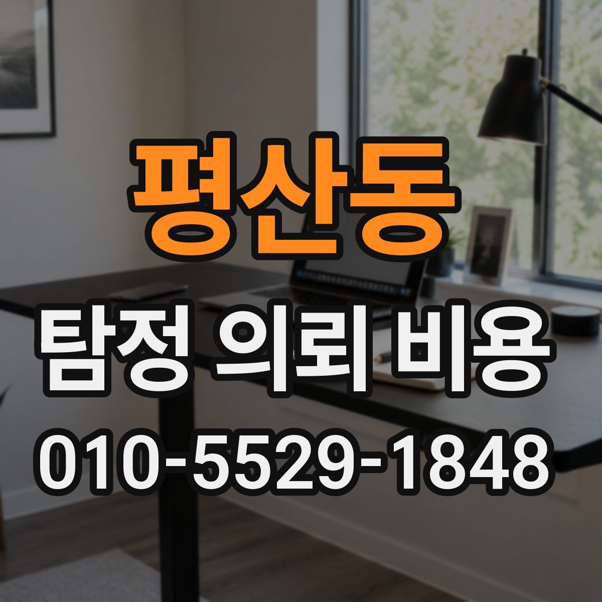 평산동 탐정 의뢰 비용