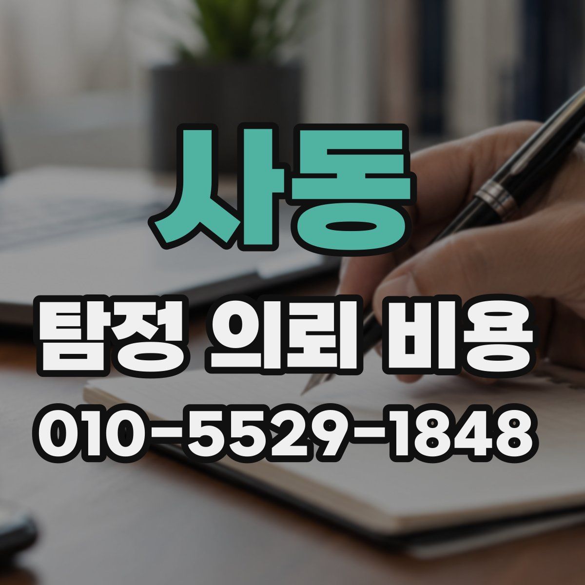 사동 탐정 의뢰 비용