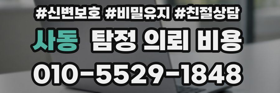 사동 탐정 의뢰 비용