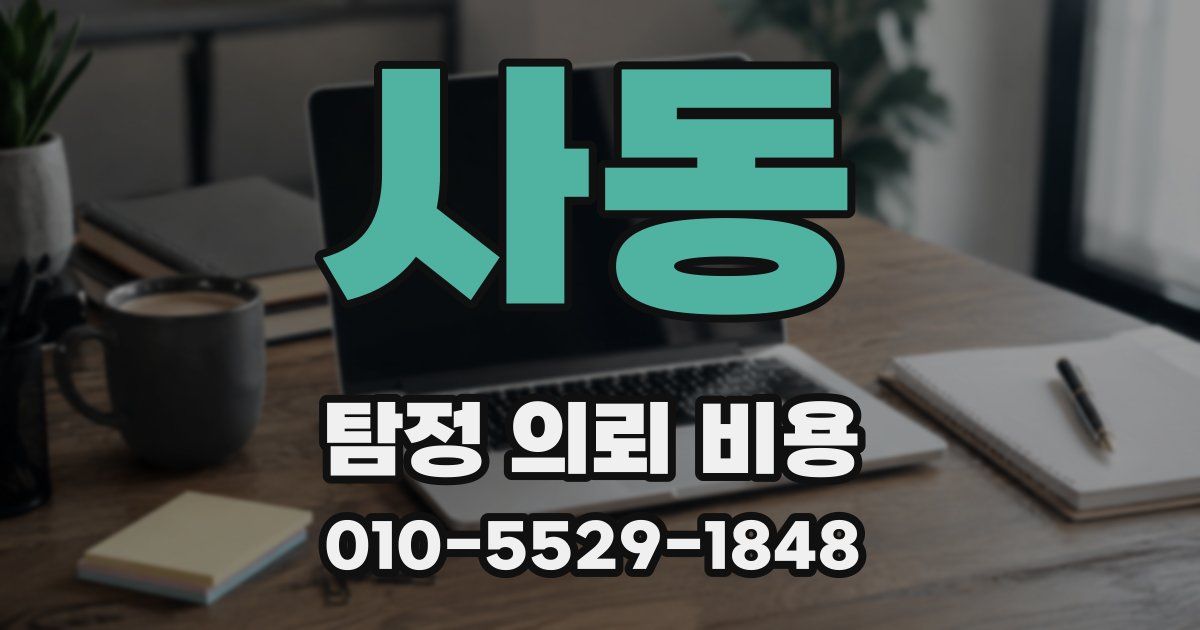 사동 탐정 의뢰 비용
