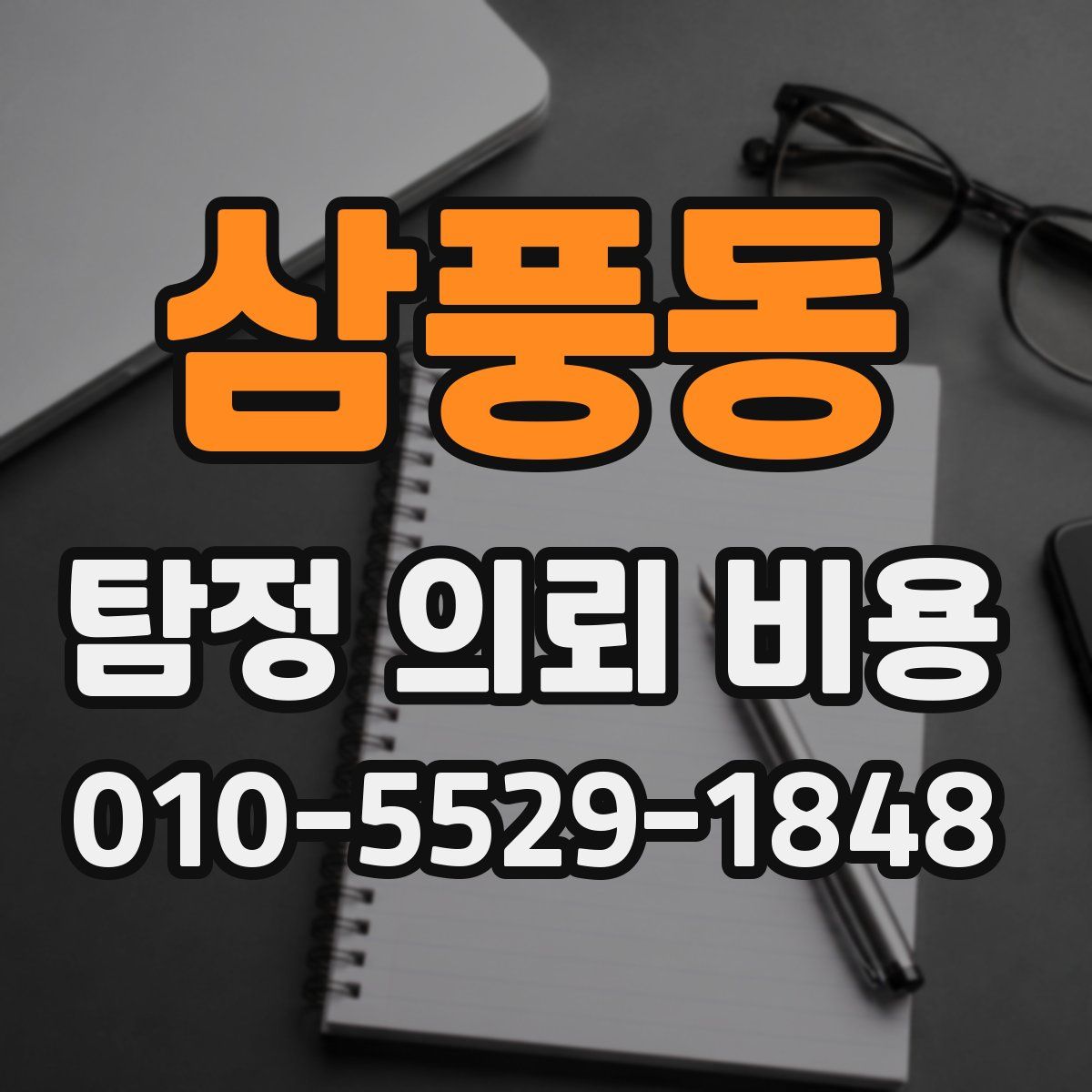 삼풍동 탐정 의뢰 비용