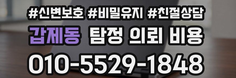 갑제동 탐정 의뢰 비용