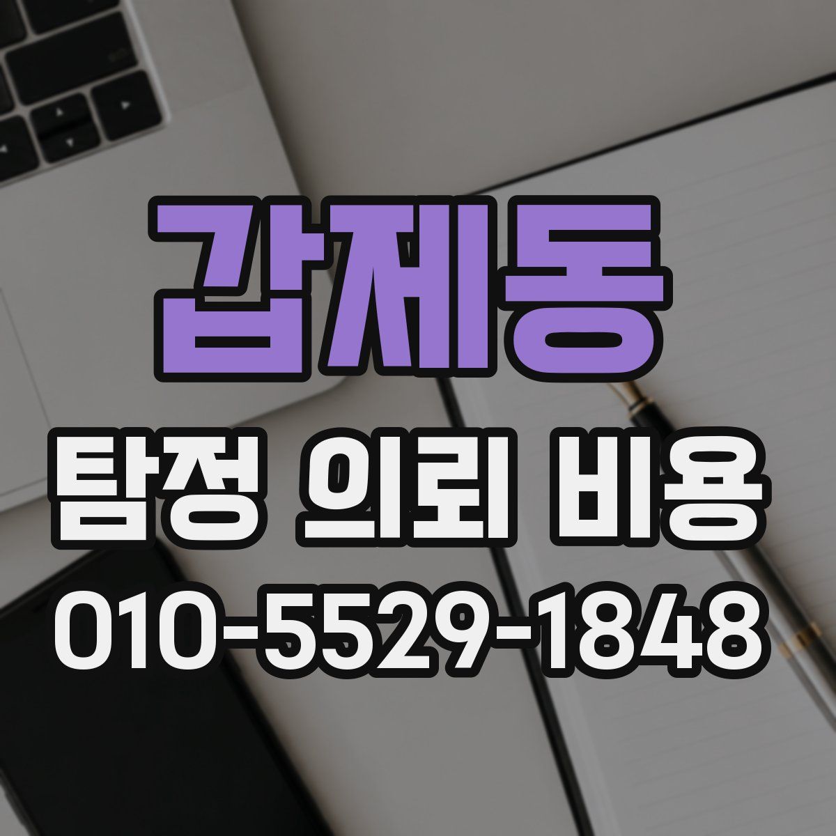 갑제동 탐정 의뢰 비용