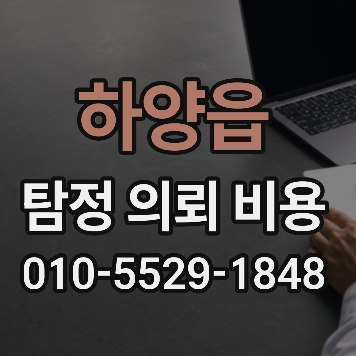 하양읍 탐정 의뢰 비용