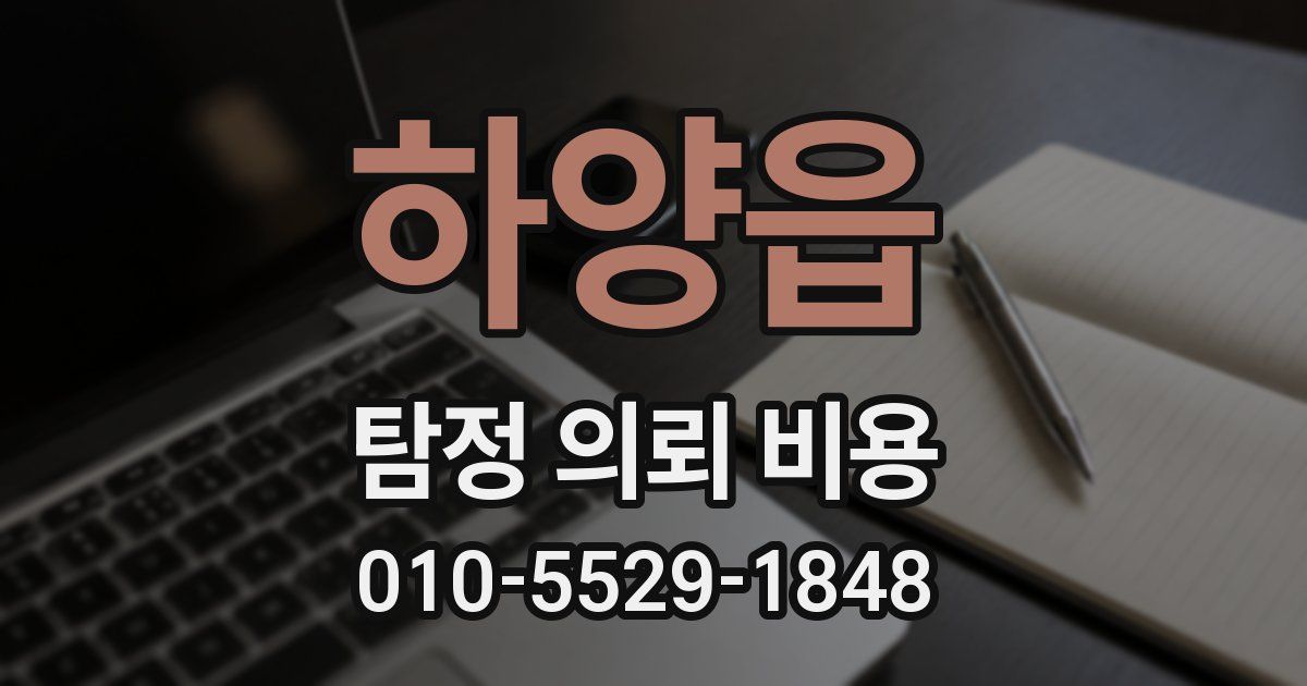 하양읍 탐정 의뢰 비용