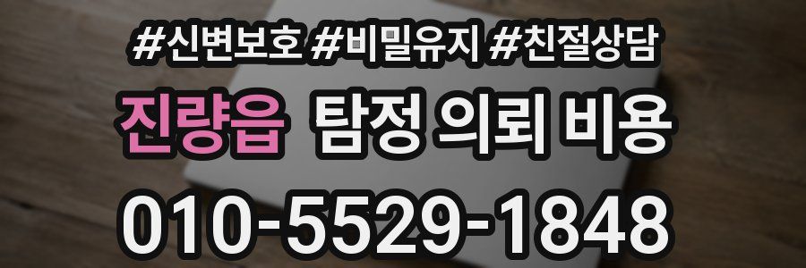 진량읍 탐정 의뢰 비용