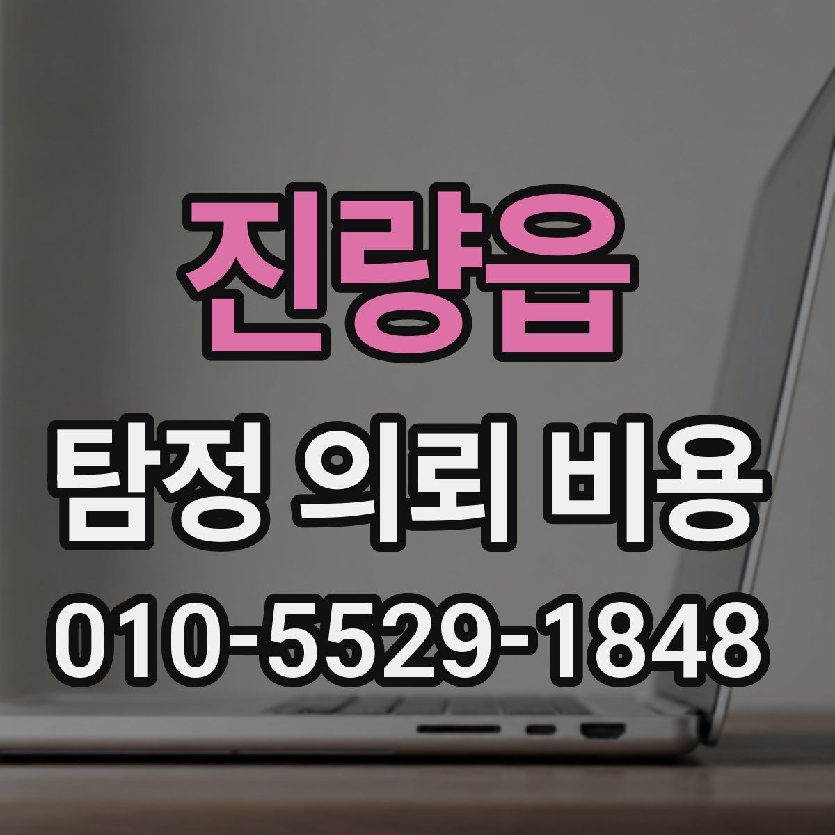 진량읍 탐정 의뢰 비용