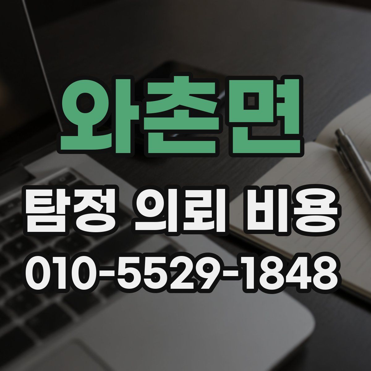 와촌면 탐정 의뢰 비용