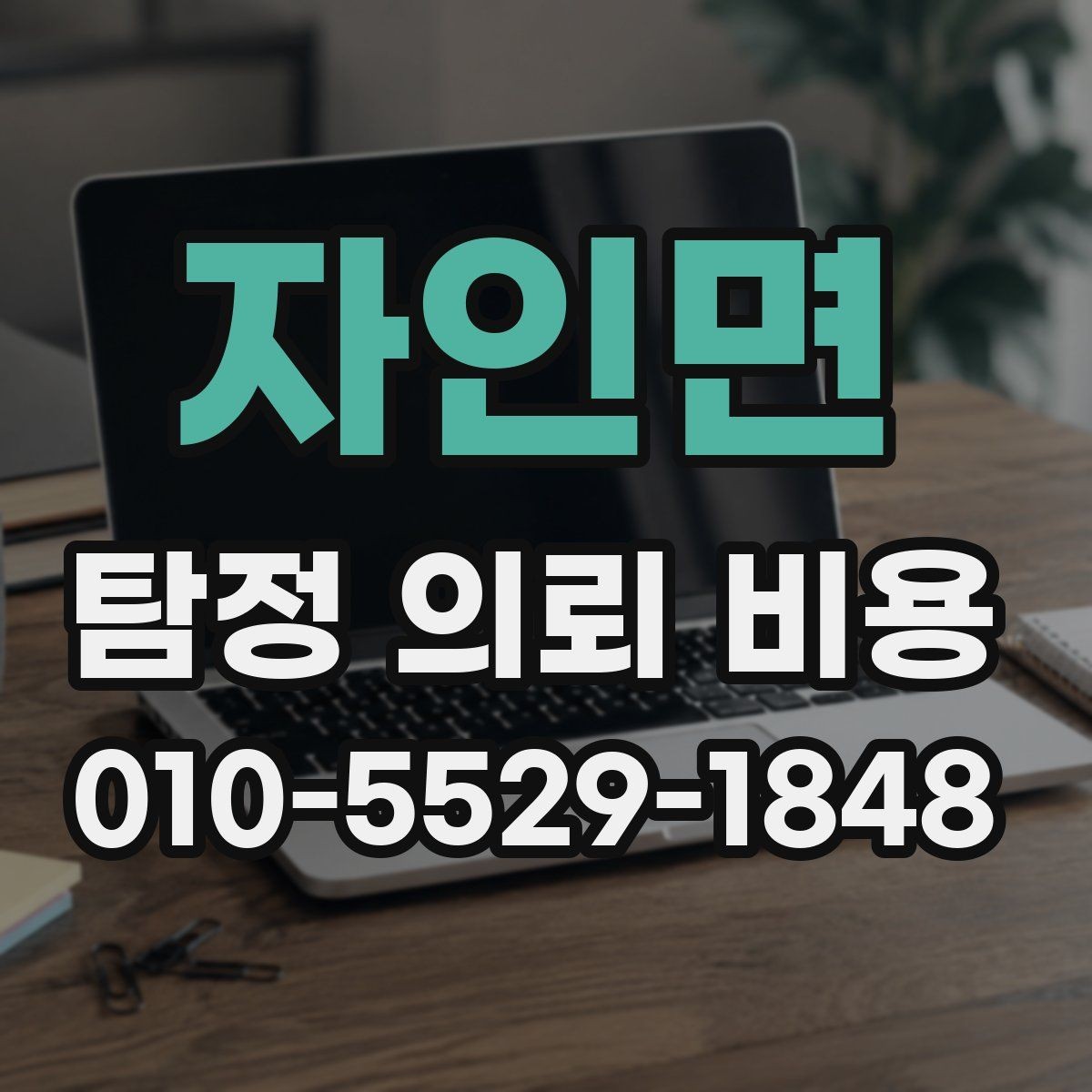 자인면 탐정 의뢰 비용 문의 전에 알아두면 좋은 상식