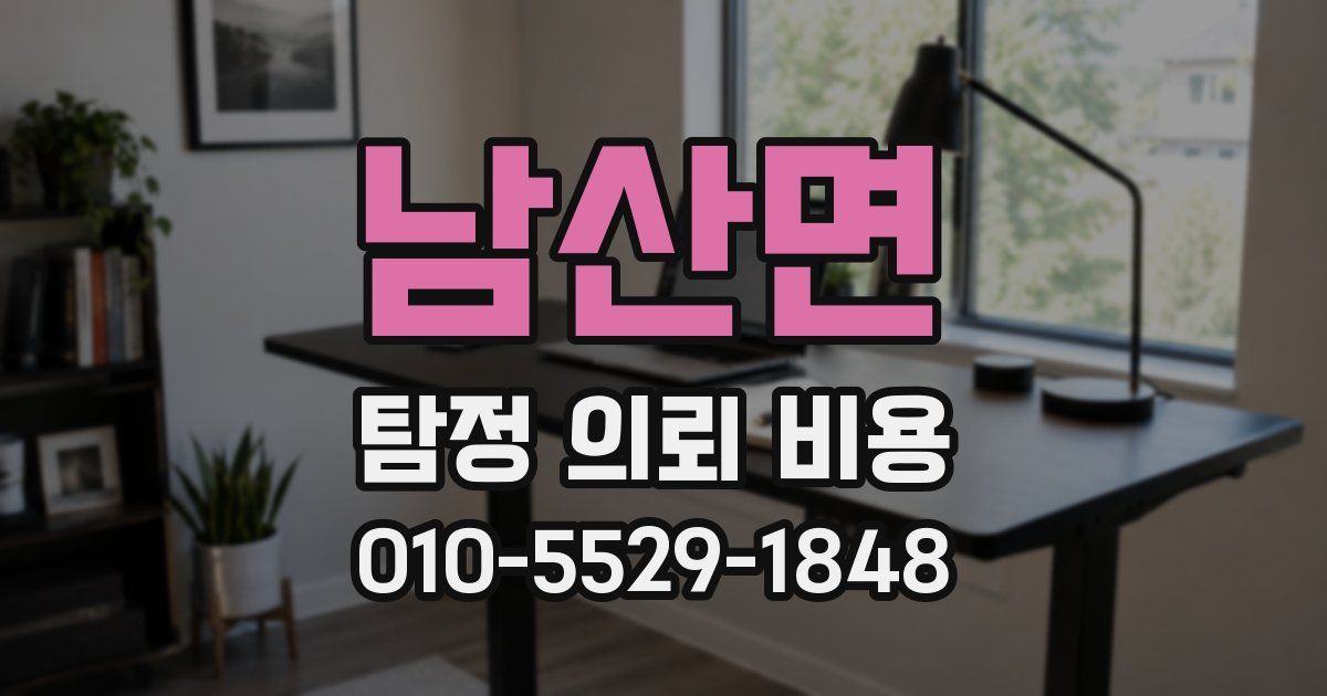 남산면 탐정 의뢰 비용