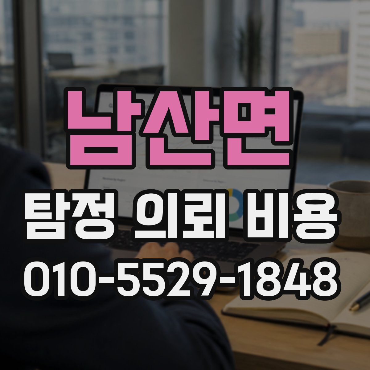 남산면 탐정 의뢰 비용