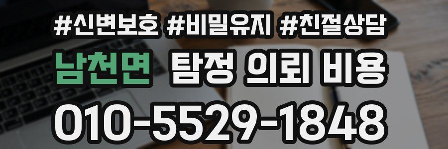 남천면 탐정 의뢰 비용