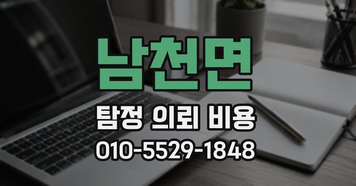 남천면 탐정 의뢰 비용