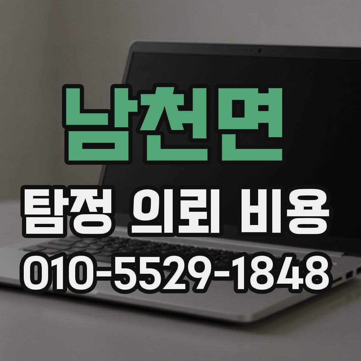 남천면 탐정 의뢰 비용