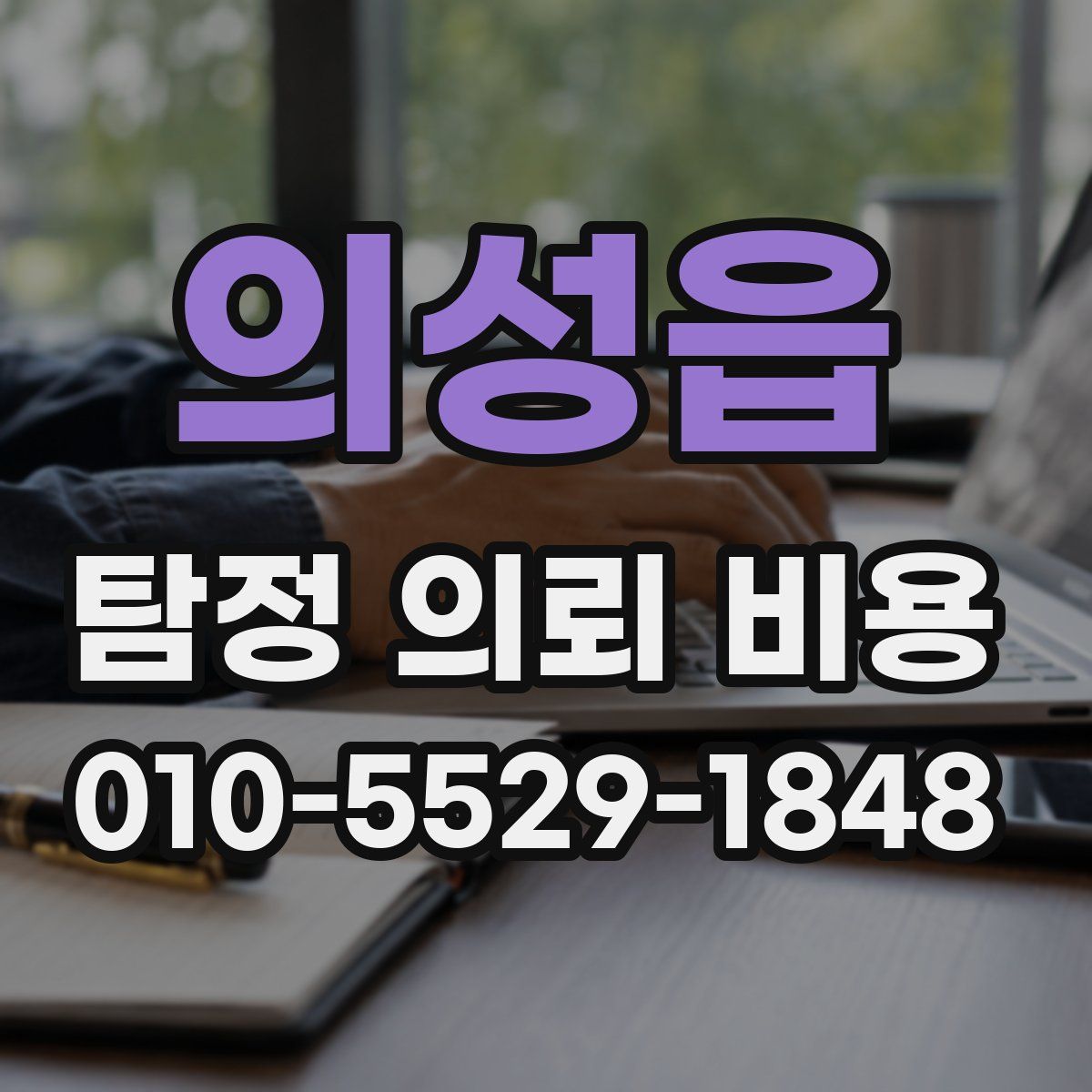 의성읍 탐정 의뢰 비용