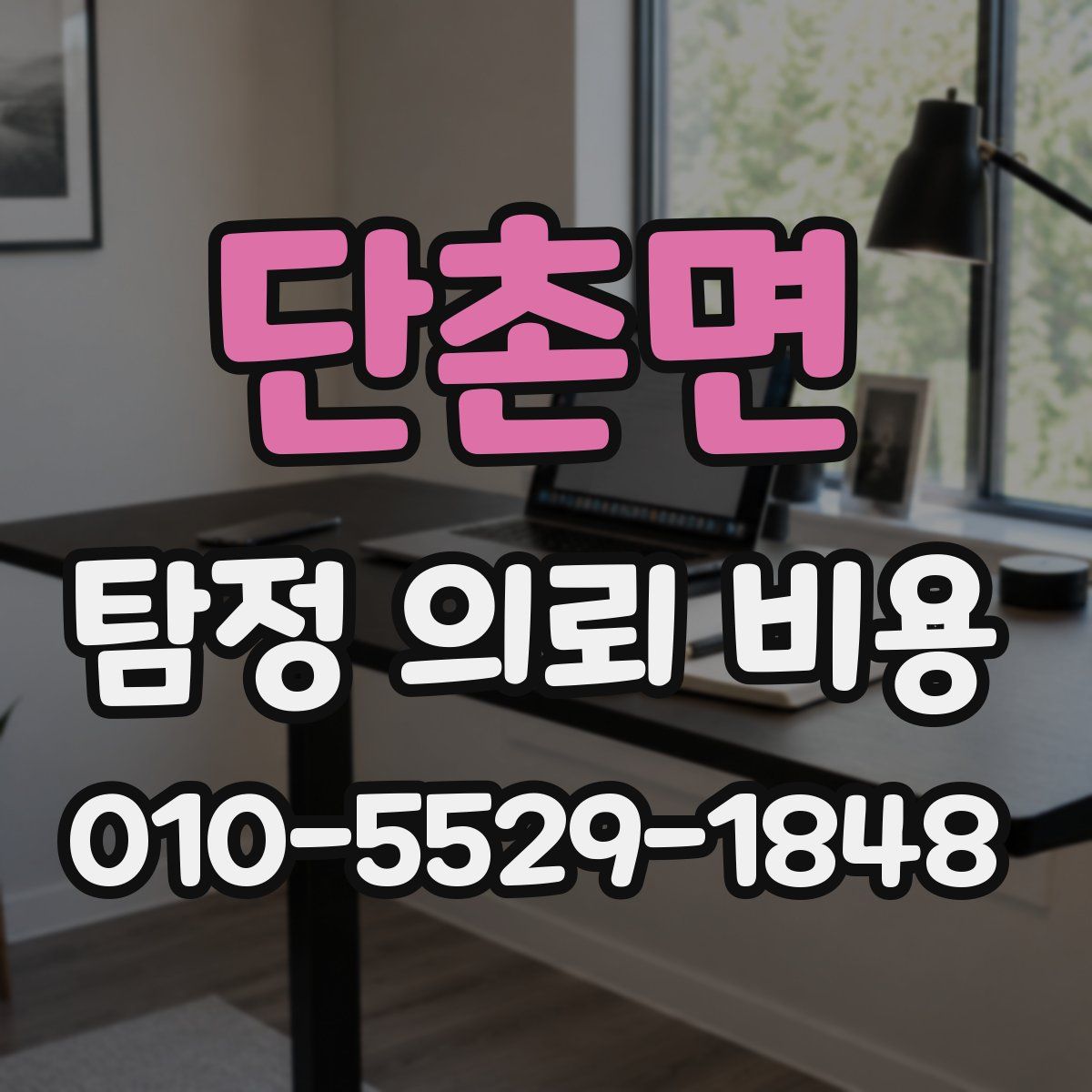 단촌면 탐정 의뢰 비용