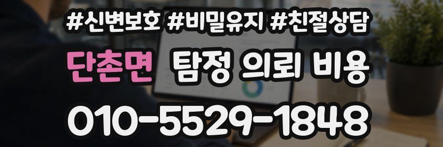단촌면 탐정 의뢰 비용
