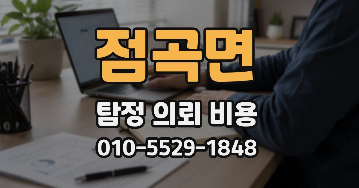 점곡면 탐정 의뢰 비용