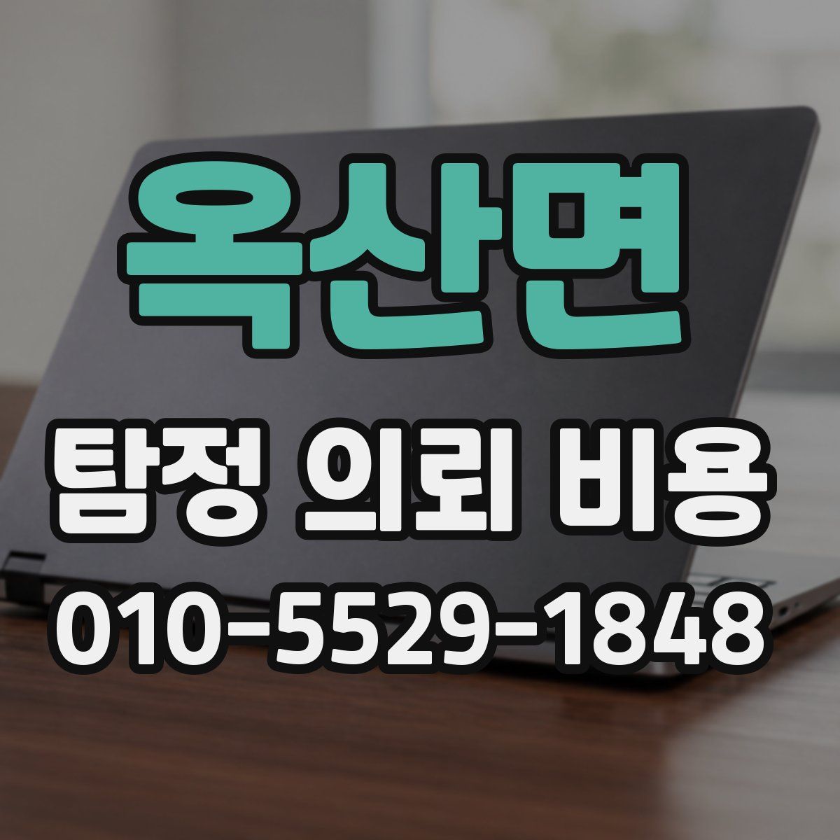 옥산면 탐정 의뢰 비용