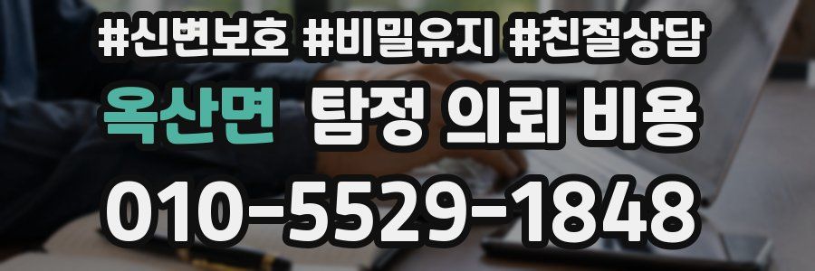 옥산면 탐정 의뢰 비용