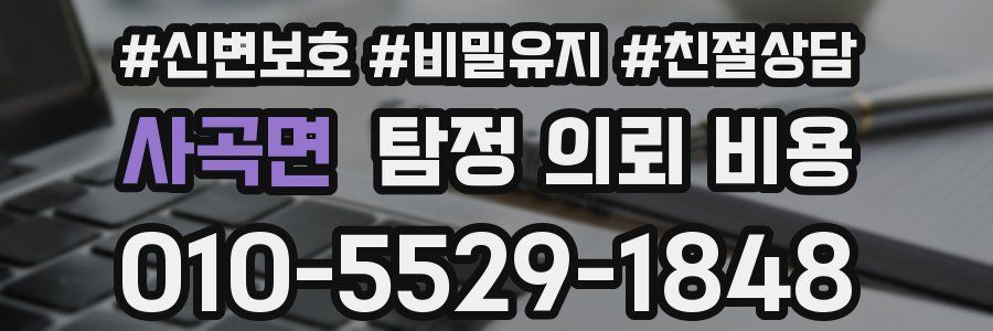 사곡면 탐정 의뢰 비용