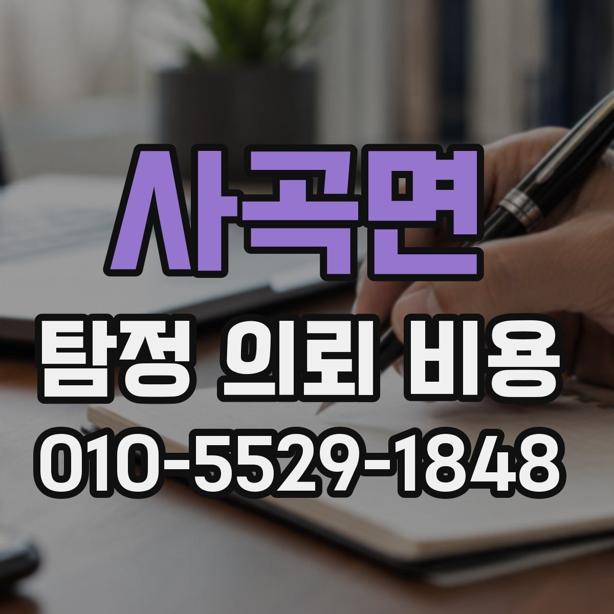 사곡면 탐정 의뢰 비용