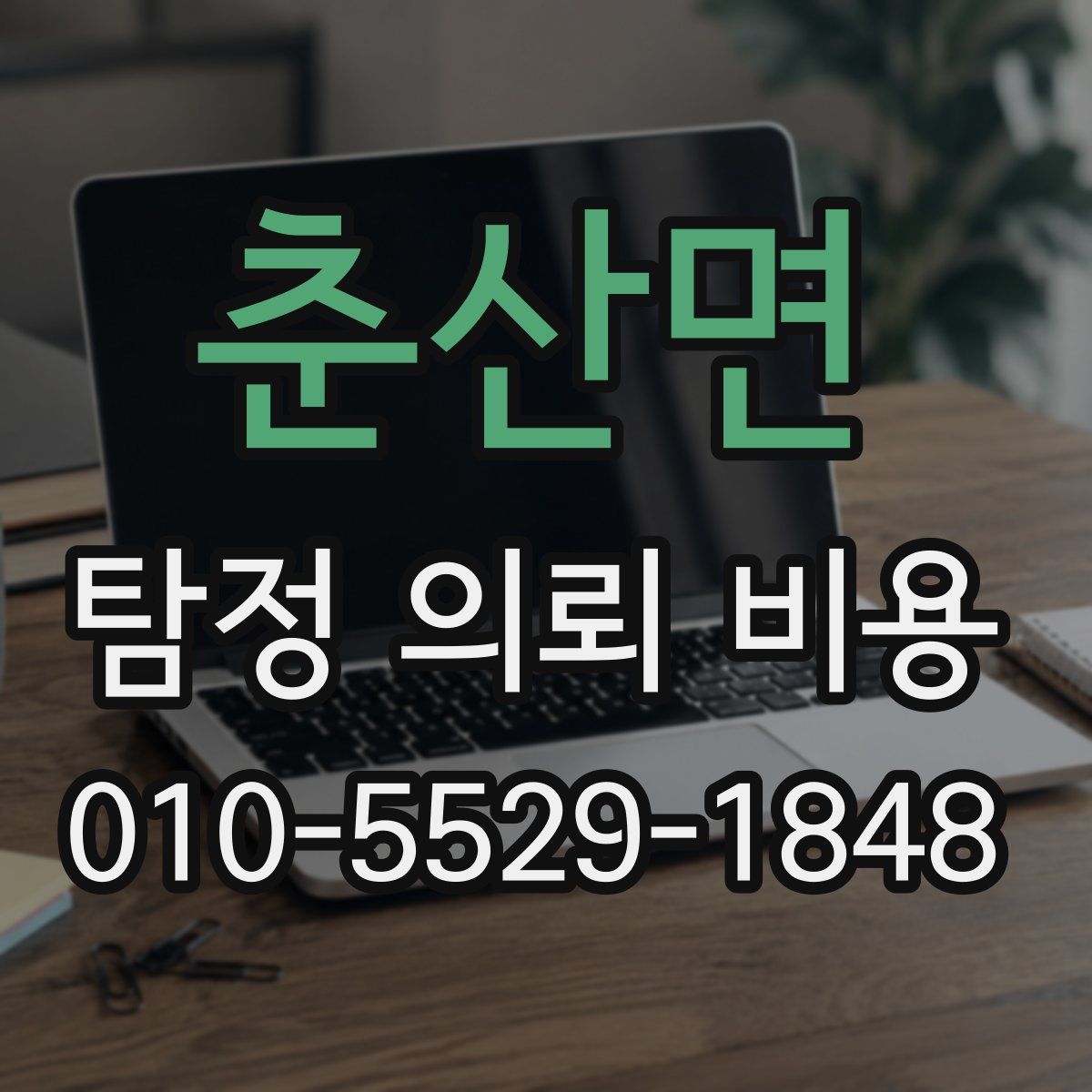 춘산면 탐정 의뢰 비용