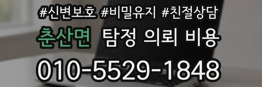 춘산면 탐정 의뢰 비용