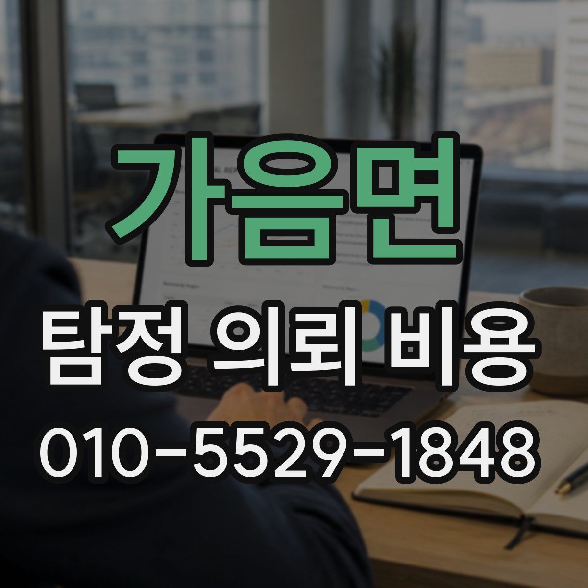 가음면 탐정 의뢰 비용