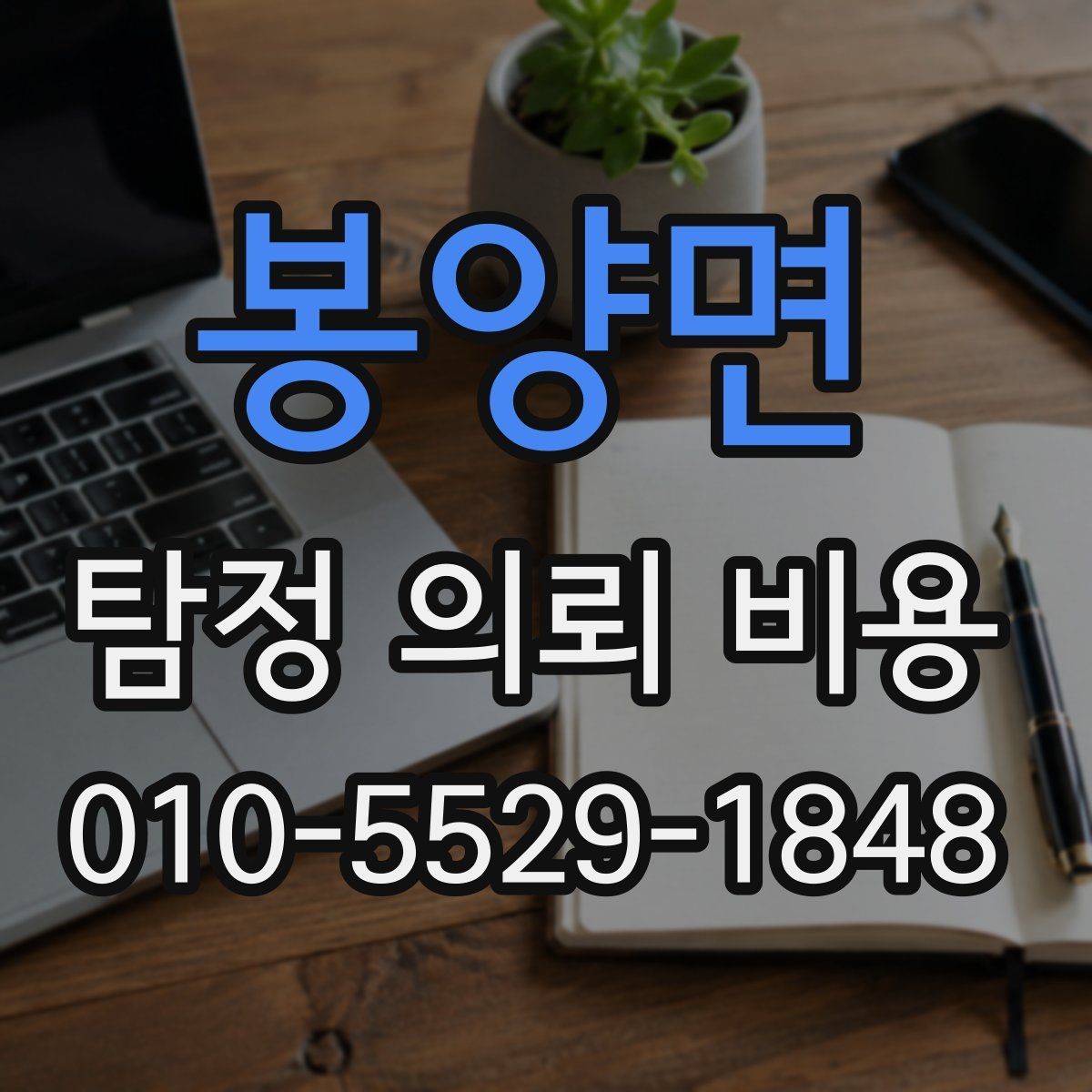 봉양면 탐정 의뢰 비용 문의 시 꼭 물어볼 질문
