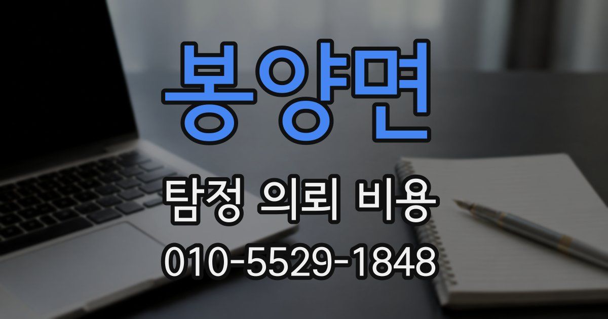 봉양면 탐정 의뢰 비용