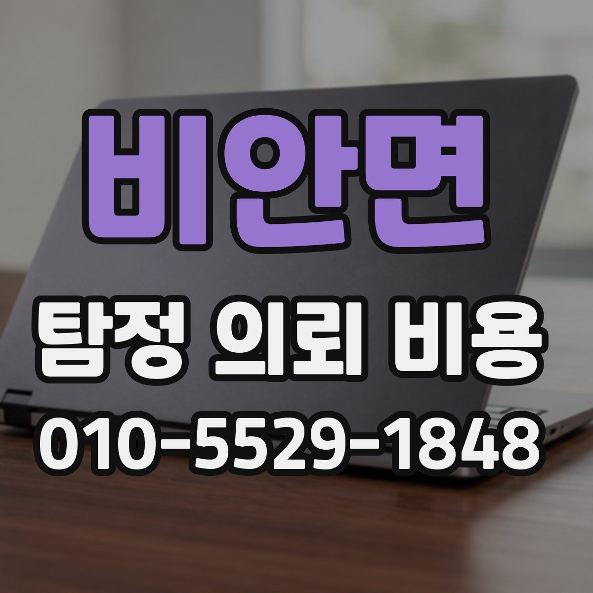 비안면 탐정 의뢰 비용 부담을 줄이려면 무엇이 필요할까