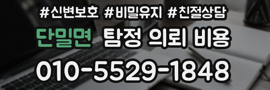 단밀면 탐정 의뢰 비용