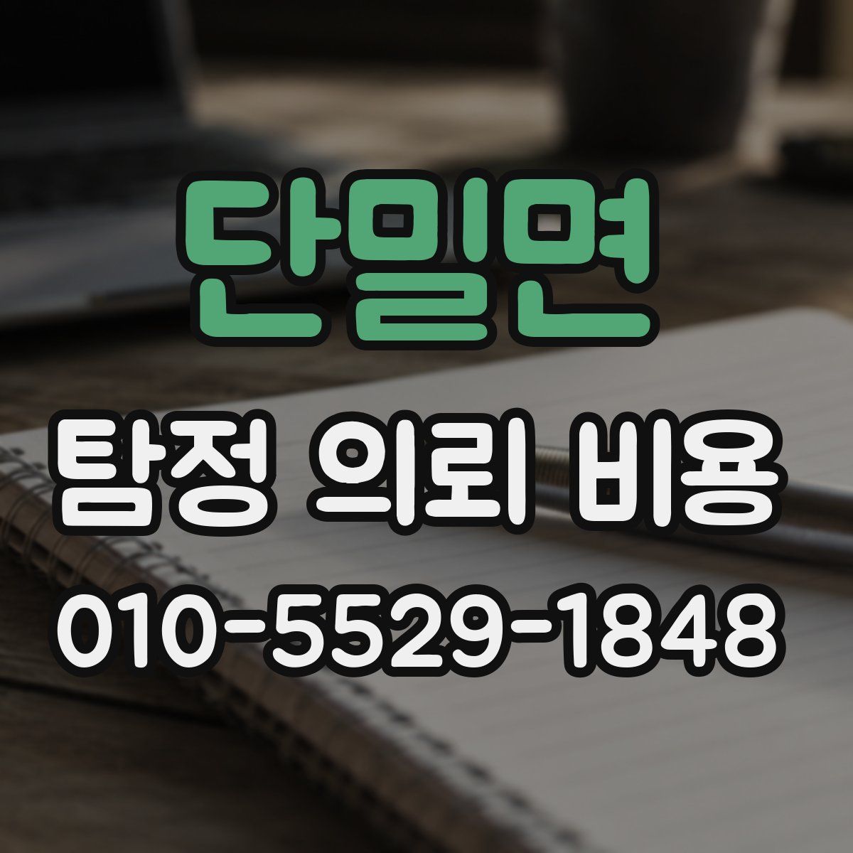 단밀면 탐정 의뢰 비용
