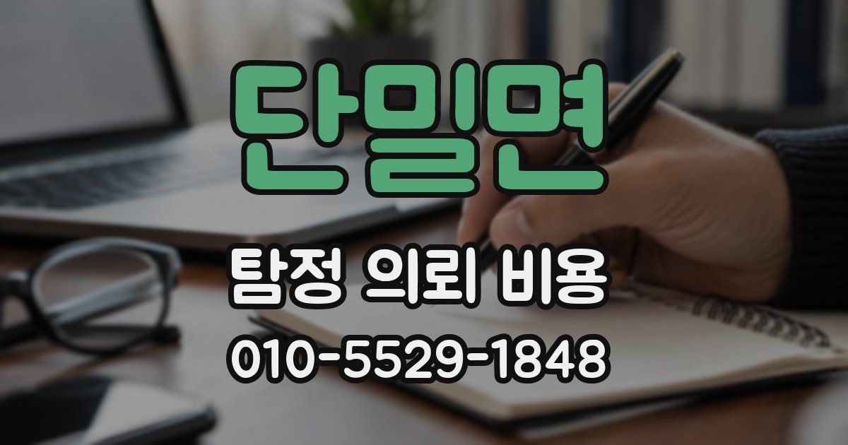 단밀면 탐정 의뢰 비용