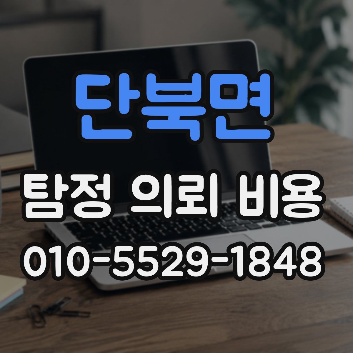 단북면 탐정 의뢰 비용