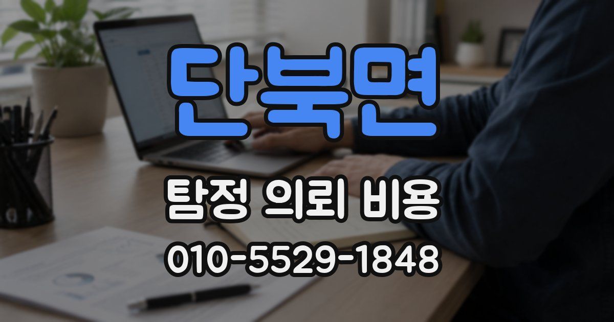 단북면 탐정 의뢰 비용