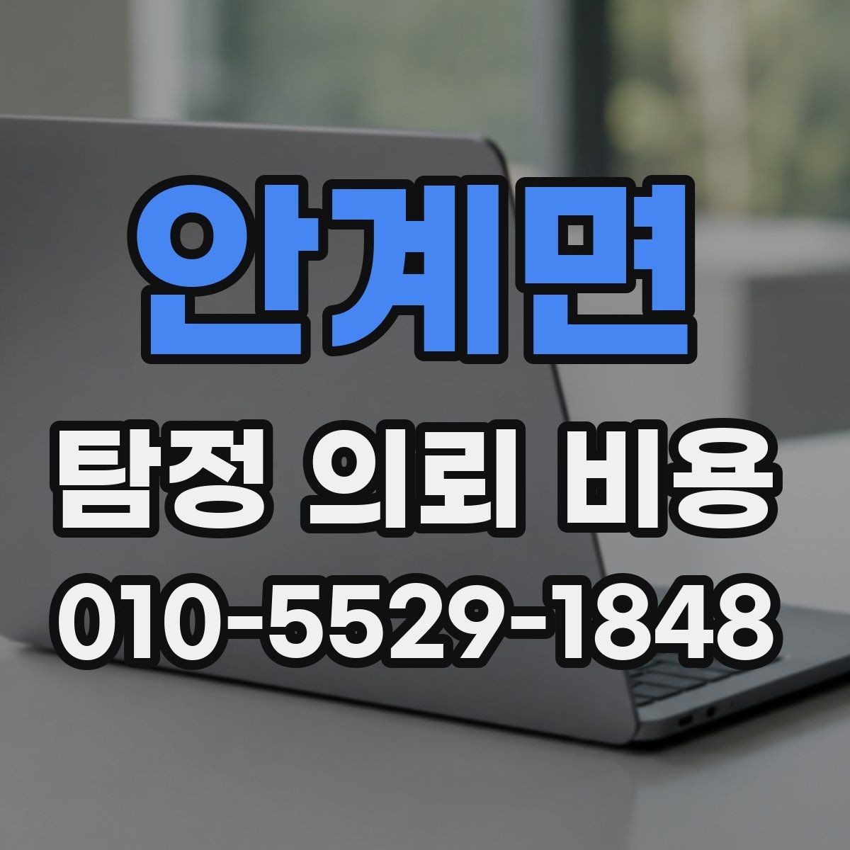 안계면 탐정 의뢰 비용 예산 세울 때 유용한 정보