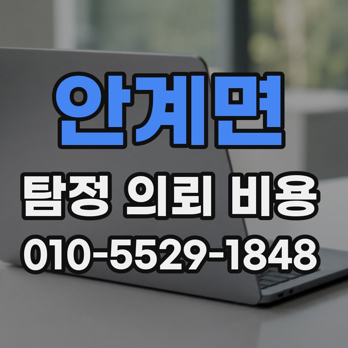 안계면 탐정 의뢰 비용