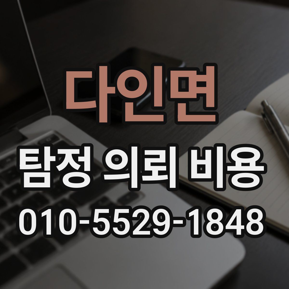 다인면 탐정 의뢰 비용