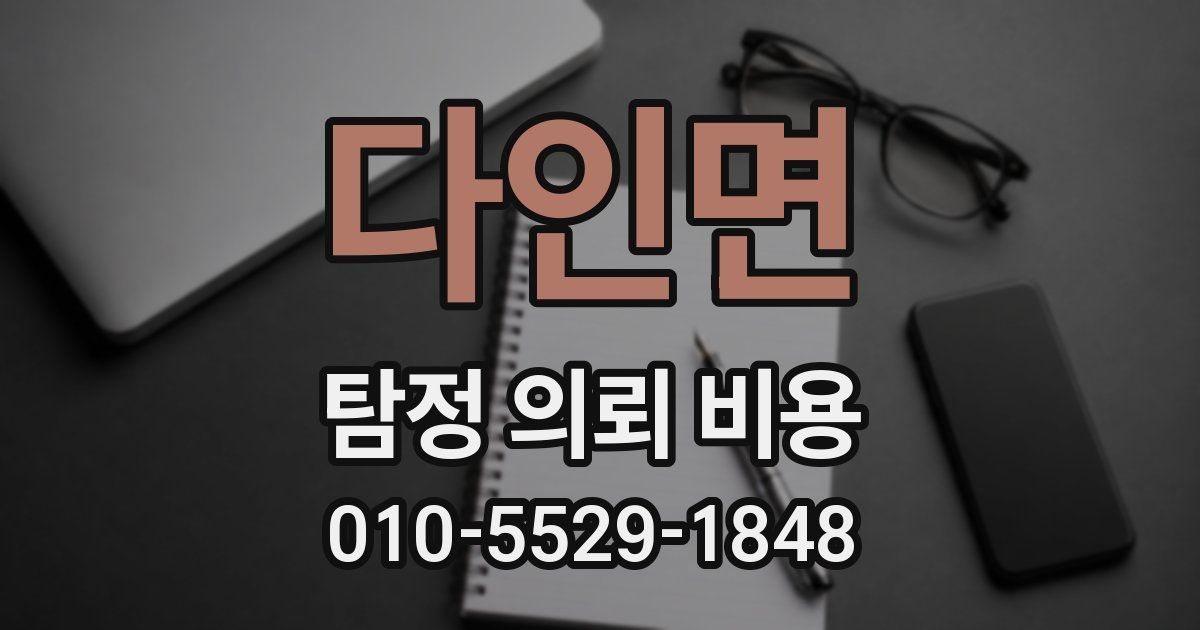 다인면 탐정 의뢰 비용