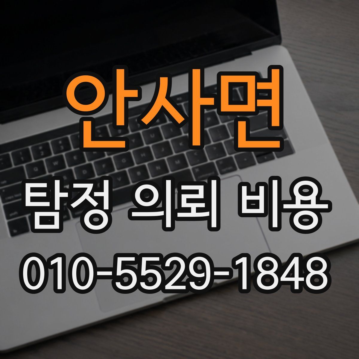안사면 탐정 의뢰 비용