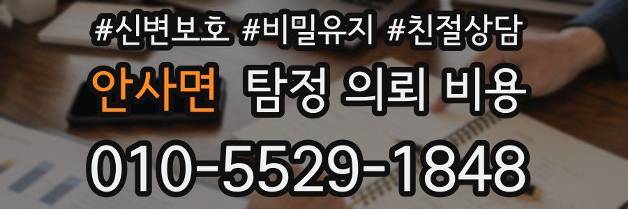 안사면 탐정 의뢰 비용