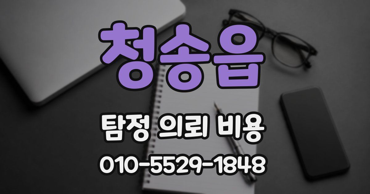 청송읍 탐정 의뢰 비용