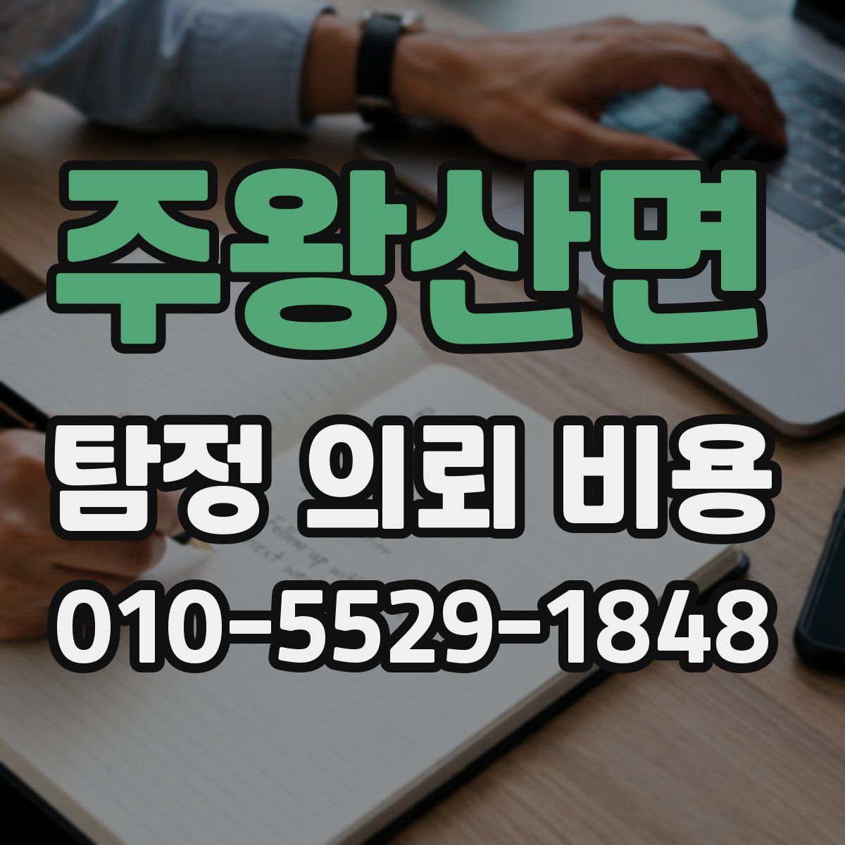주왕산면 탐정 의뢰 비용