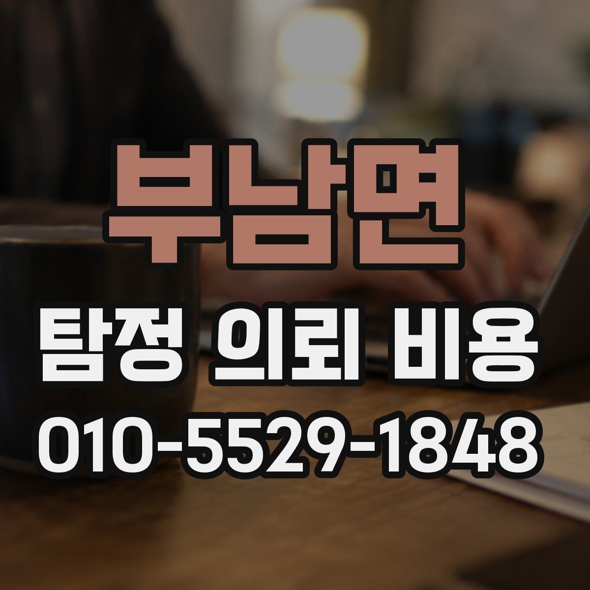 부남면 탐정 의뢰 비용