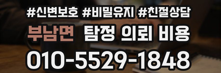 부남면 탐정 의뢰 비용