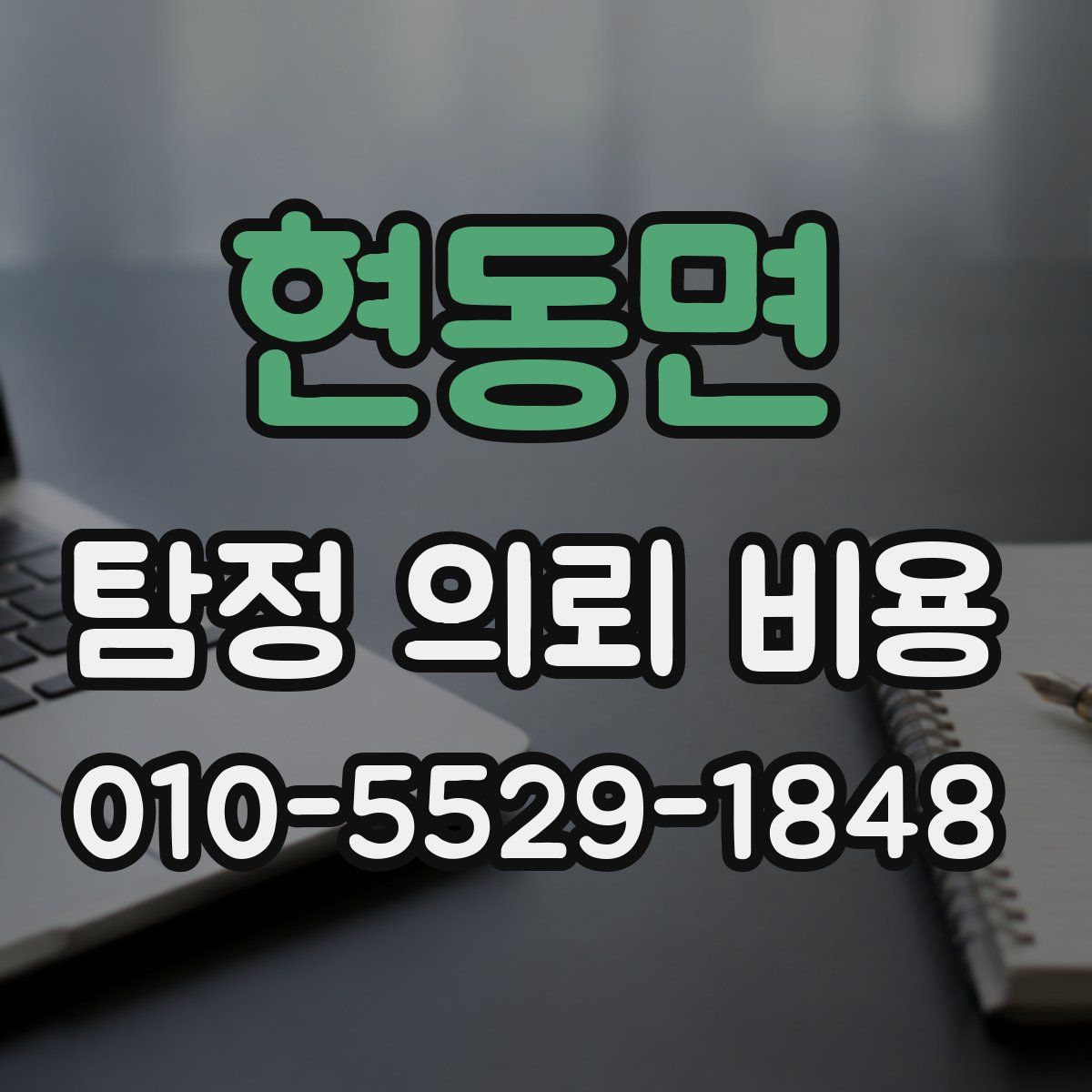 현동면 탐정 의뢰 비용
