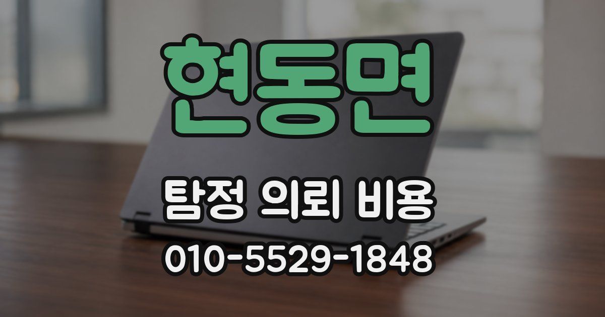 현동면 탐정 의뢰 비용