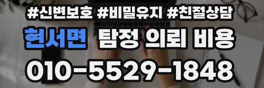 현서면 탐정 의뢰 비용